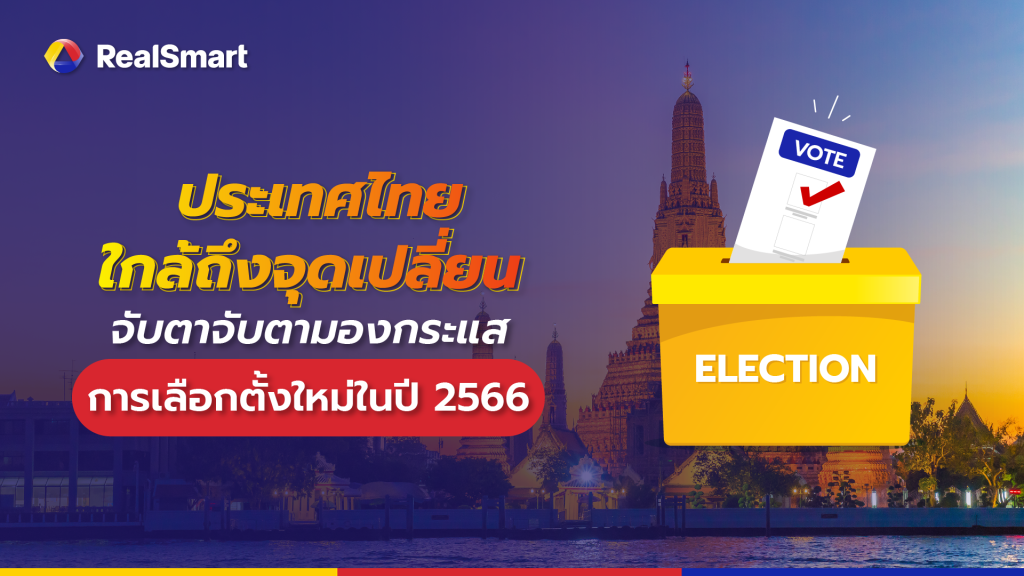 เลือกตั้ง 2566