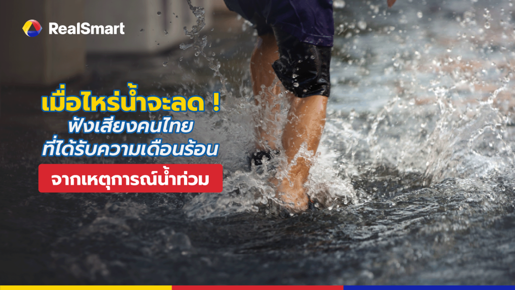 น้ำท่วม 2565